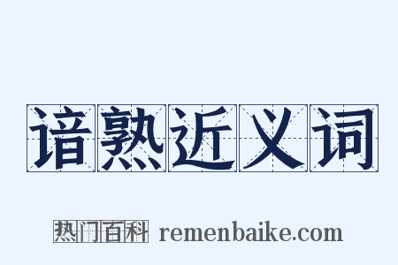 谙熟近义词是什么意思的图片